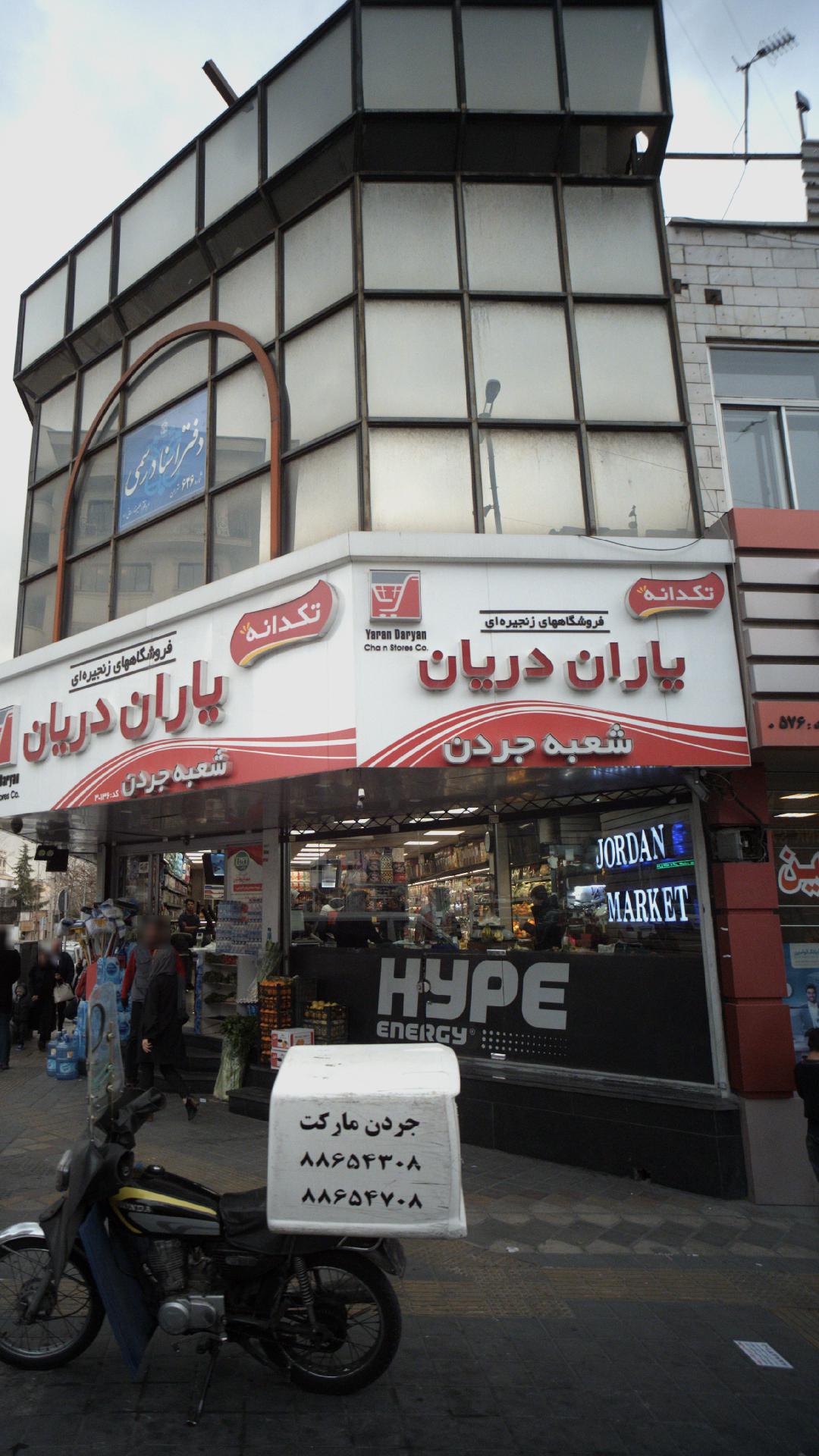 فروشگاه یاران دریان جردن
