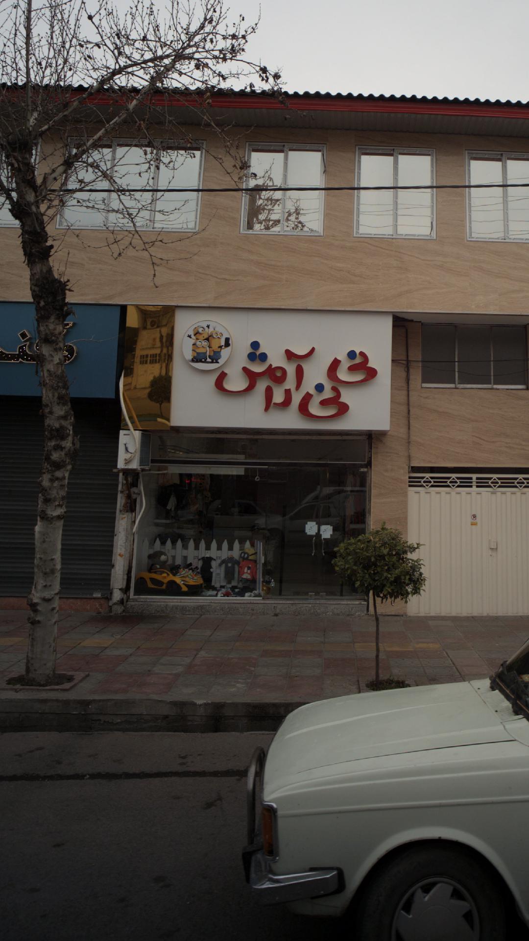 نی نی آرامش