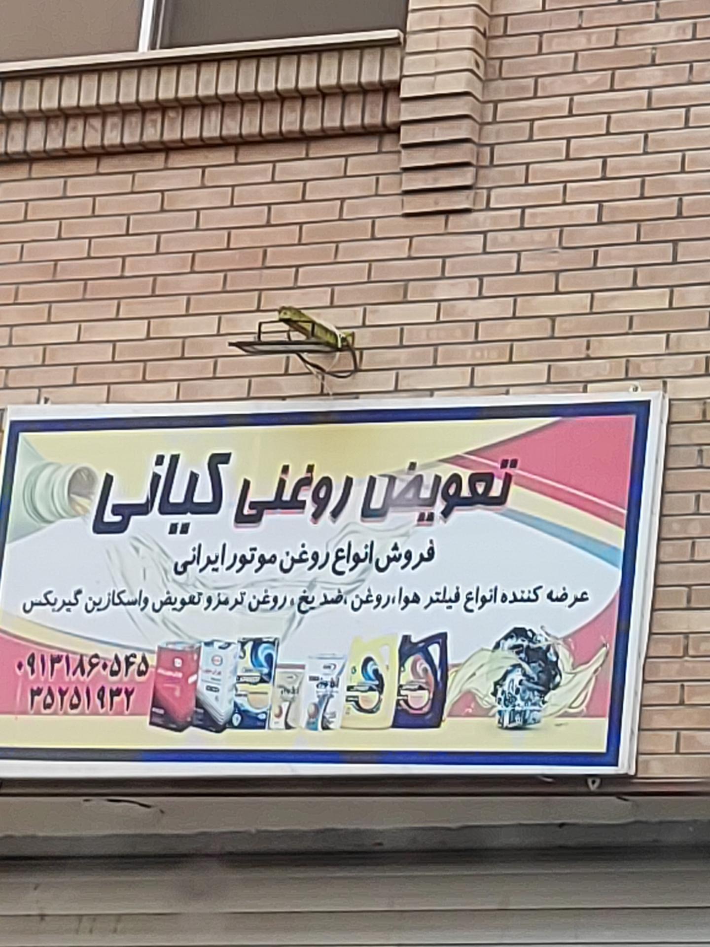 تعویض روغنی سعید