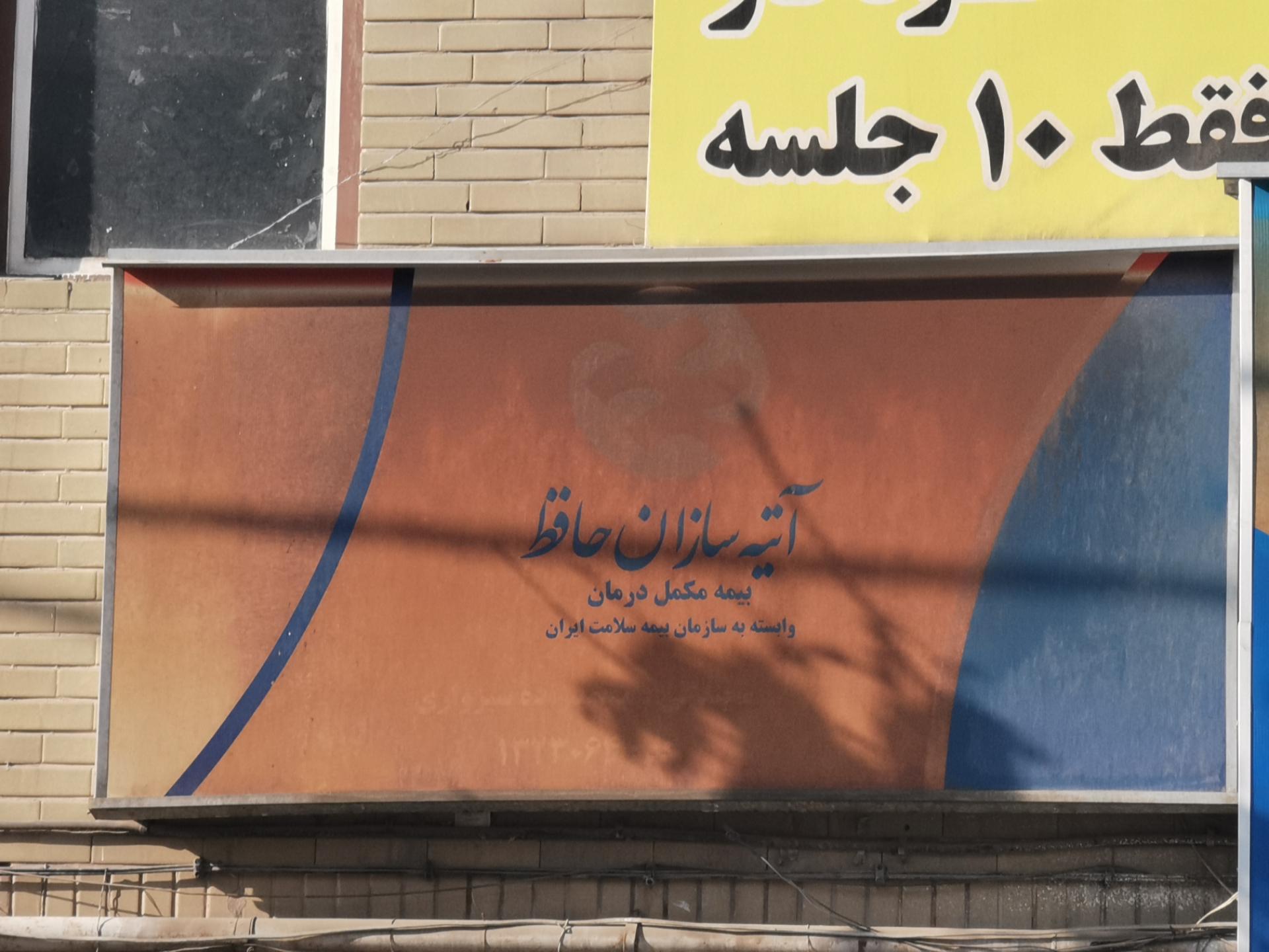 شرکت بیمه آتیه سازان حافظ