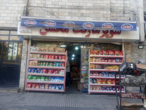 سوپرمارکت محسن