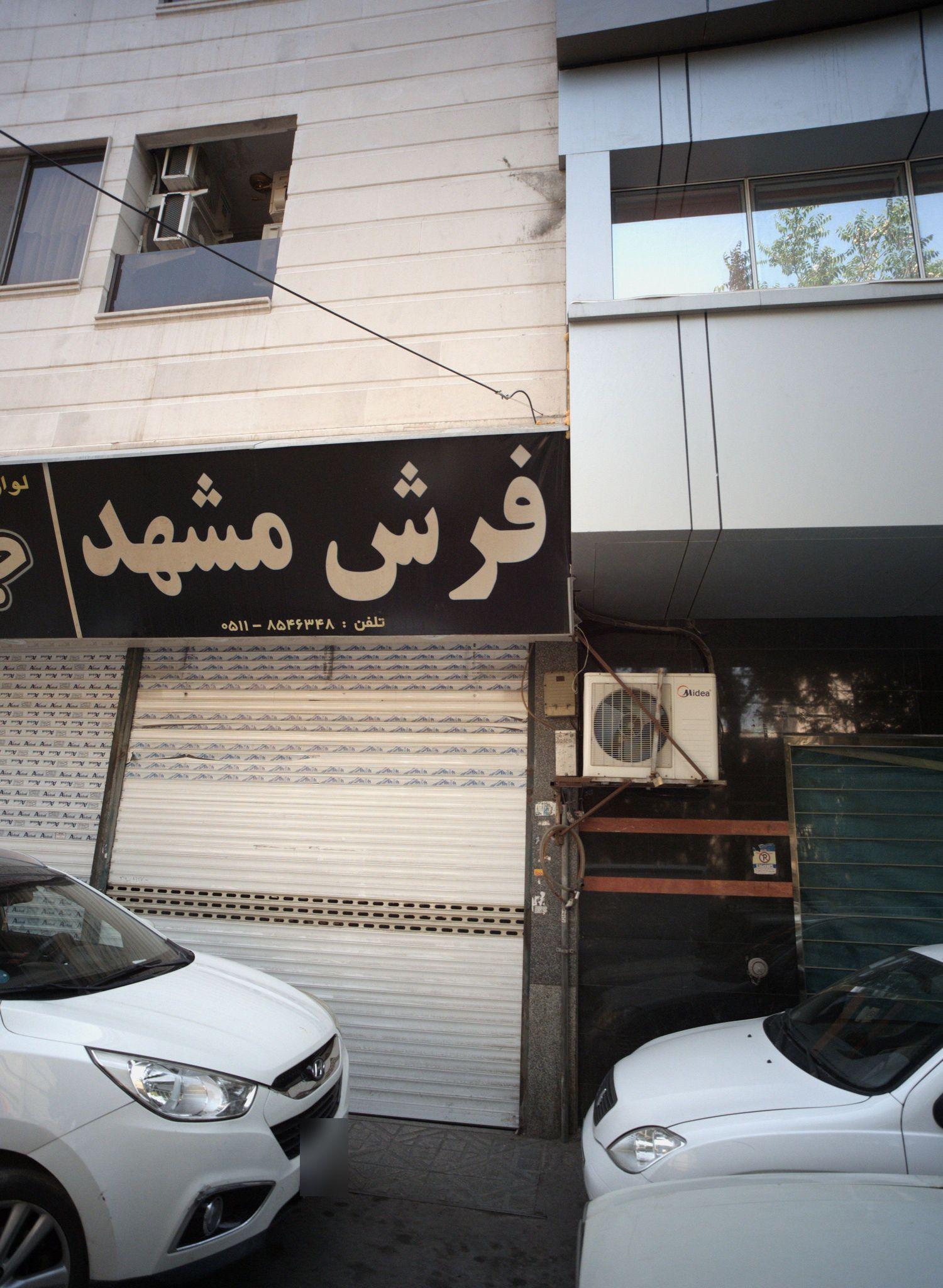 فرش مشهد