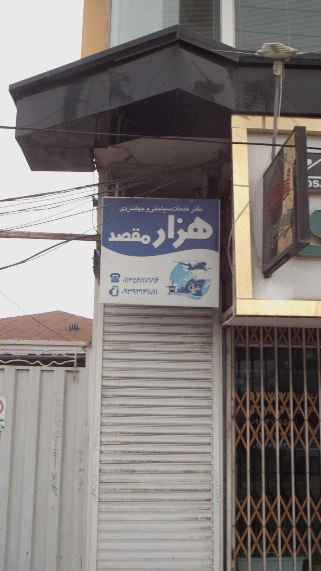 دفتر خدمات سیاحتی جهانگردی هزار مقصد