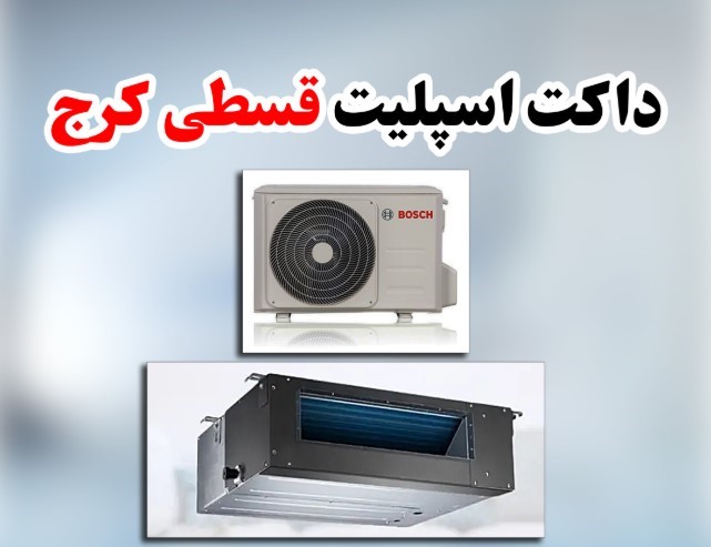 فروش کولرگازی و داکت اسپیلت اقساطی درکرج