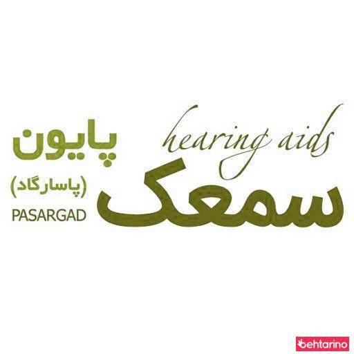 سمعک پایون (پاسارگاد)