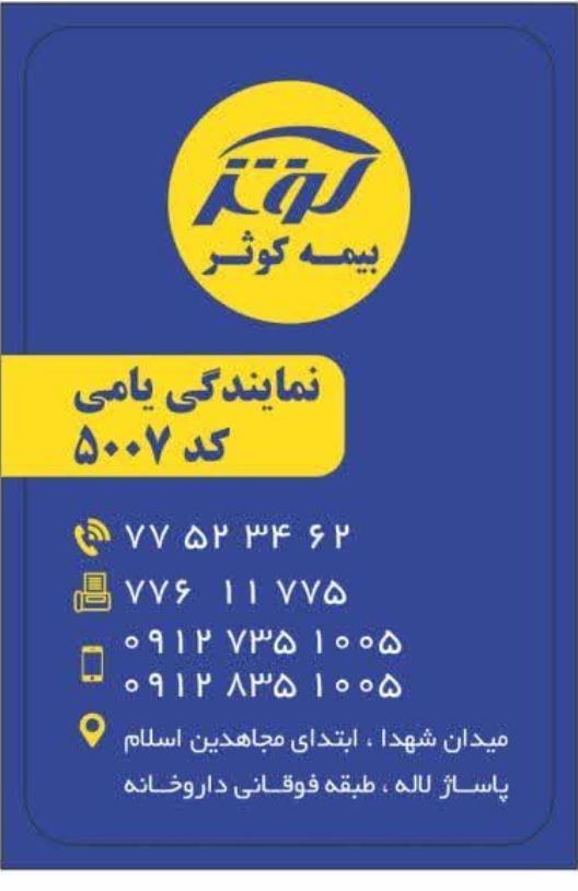 بیمه کوثر قدیری
