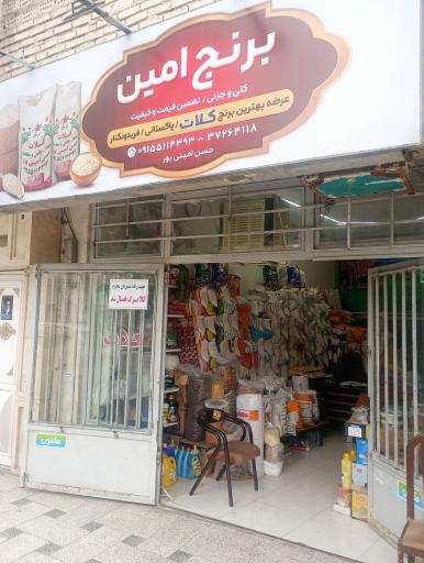 برنج امین