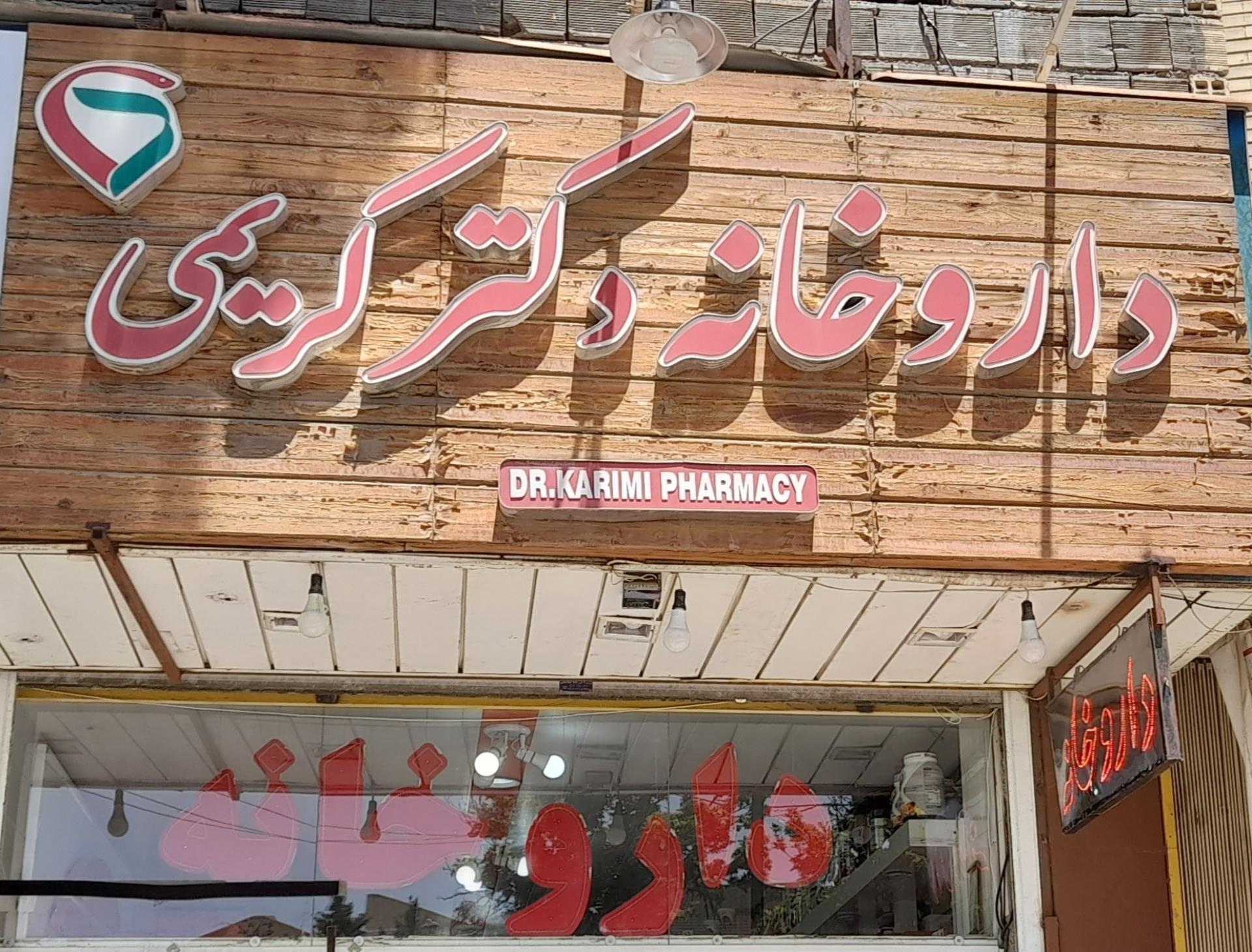 داروخانه دکتر پرتو آذر