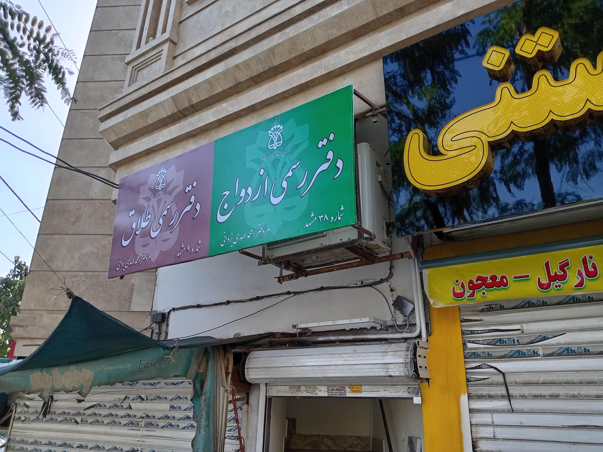 دفتر رسمی ازدواج 46 و طلاق 43 مشهد