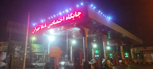 پمپ بنزین جایگاه 188