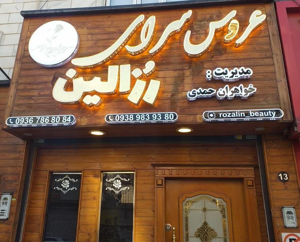 عروس سرای زمانی
