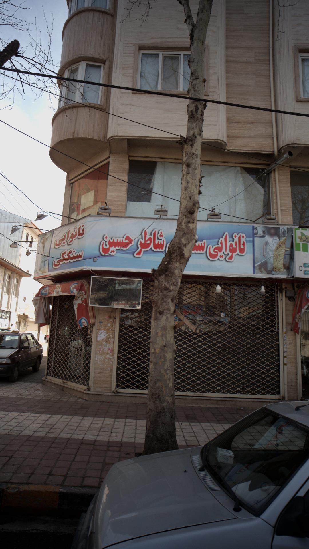 نانوایی