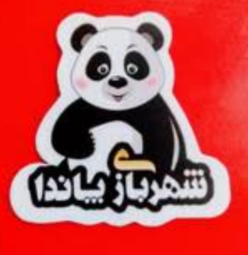 شهربازی پاندا