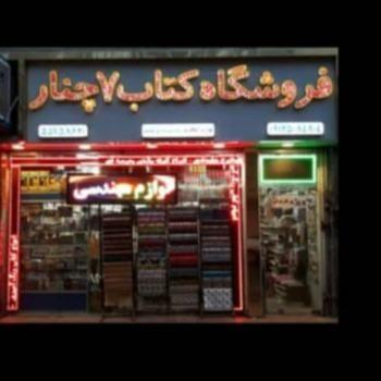 کتاب هفت چنار