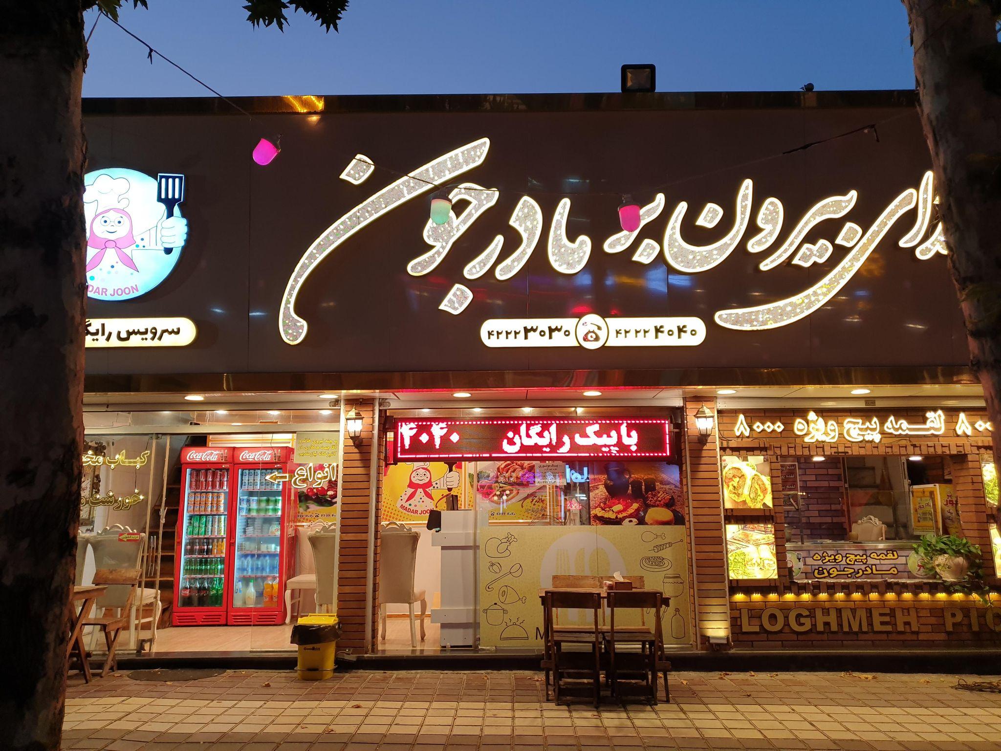 رستوران تهیه غذا وغذای بیرون بر مادر جون