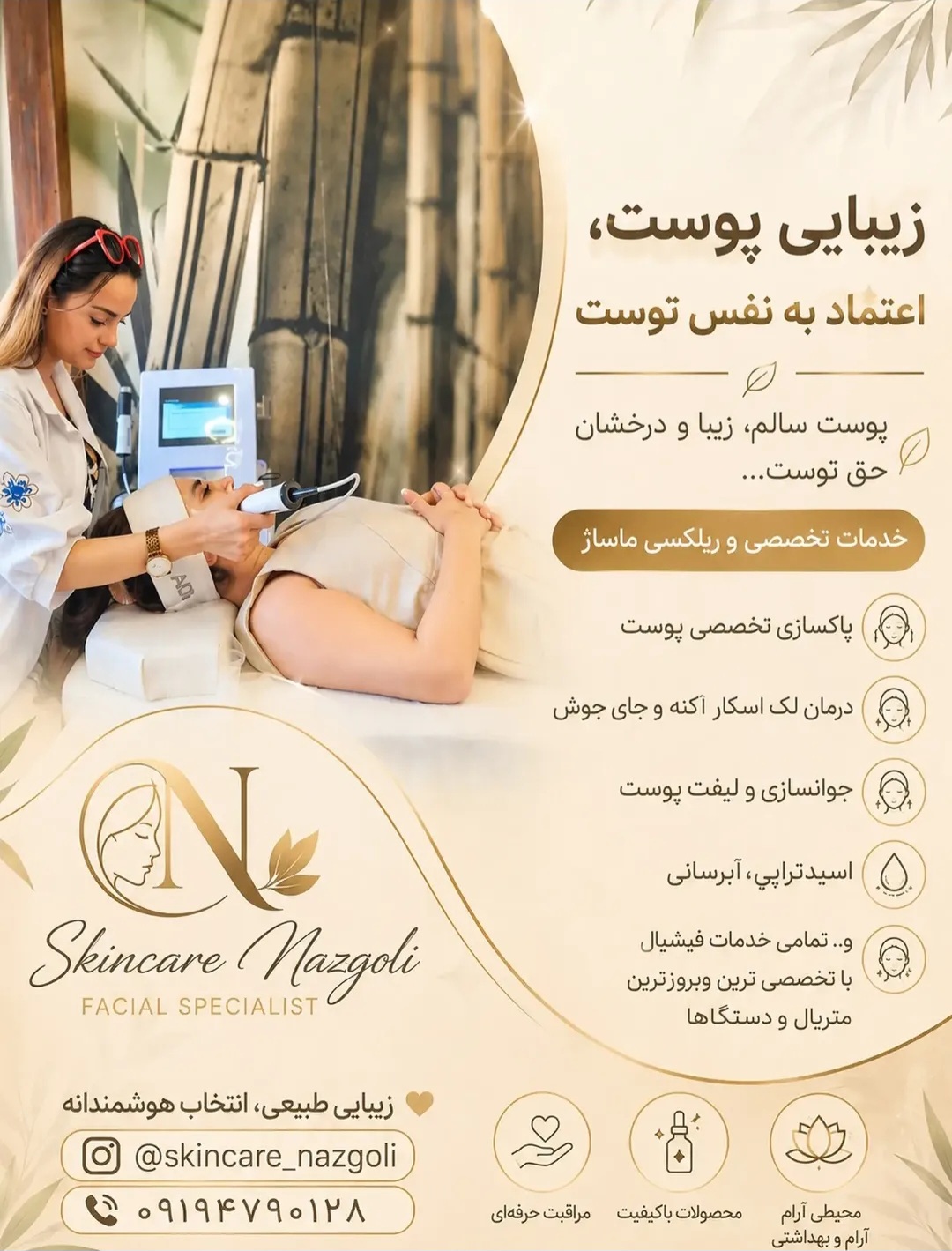 فیشال پوست نازگل