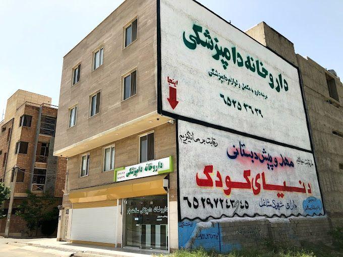 داروخانه دامپزشکی سلامت یار