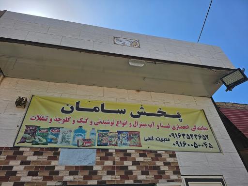 پخش سامان