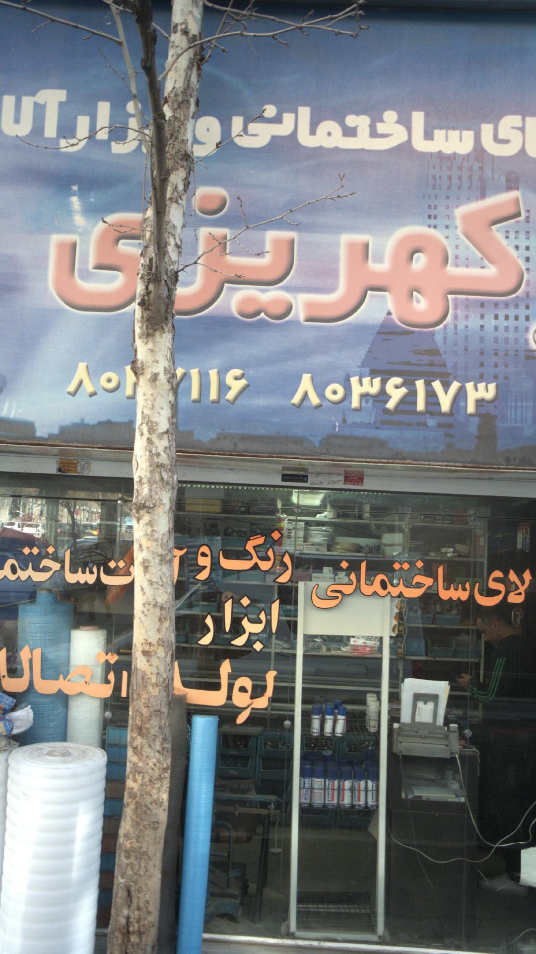 کالای ساختمانی وابزار آلات کهریزی
