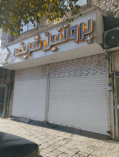 سوپر گوشت شریف