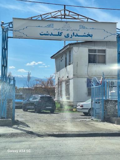 بخشداری گلدشت