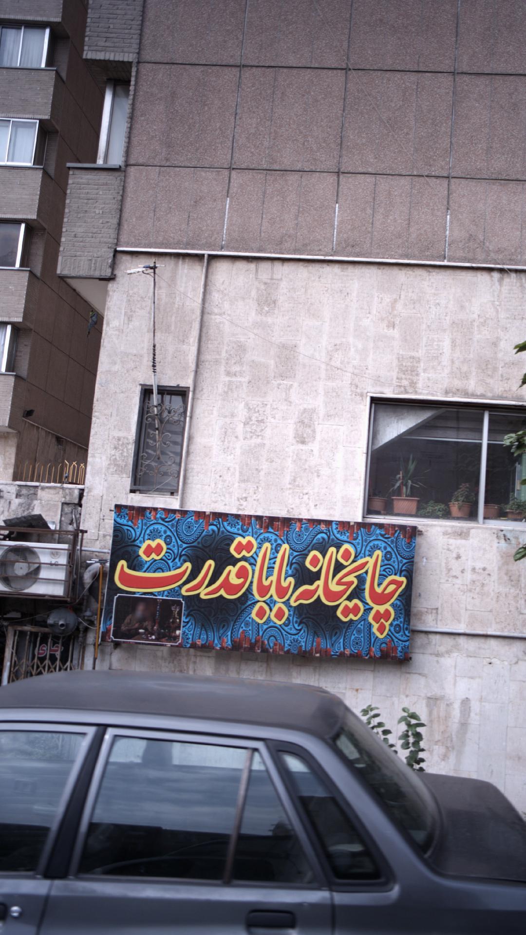 قهوه خانه آذری دایی
