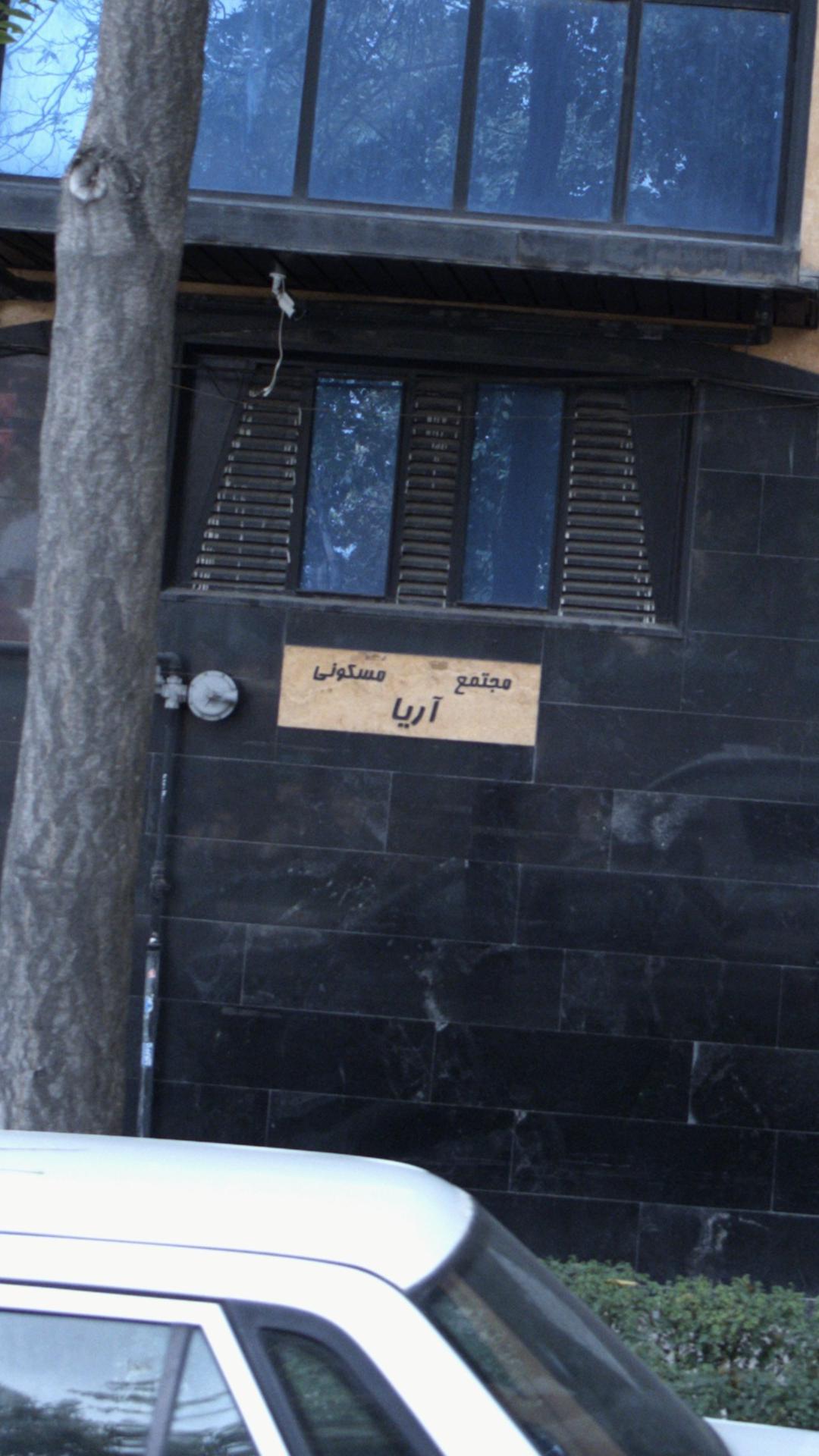 مجتمع مسکونی آریا