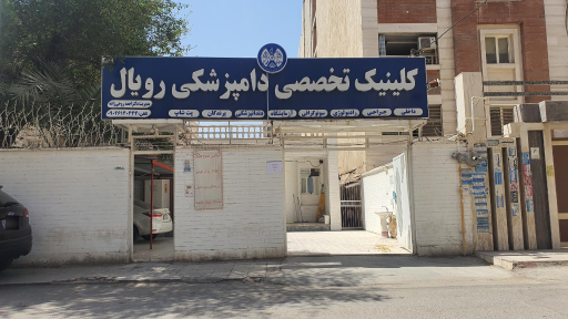 کلینیک دامپزشکی رویال (اهواز)
