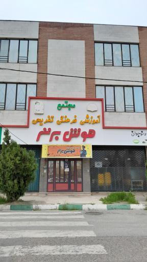 مدرسه غیر دولتی هوش برتر