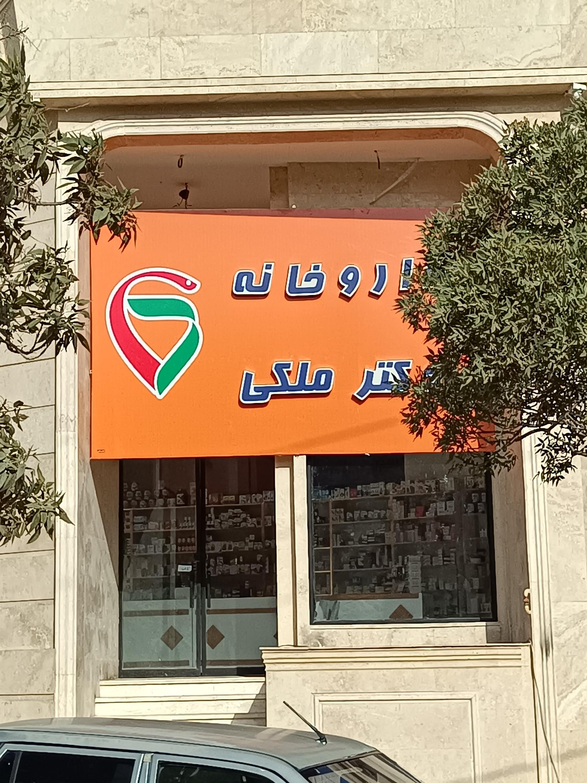 داروخانه دکتر سپاسی