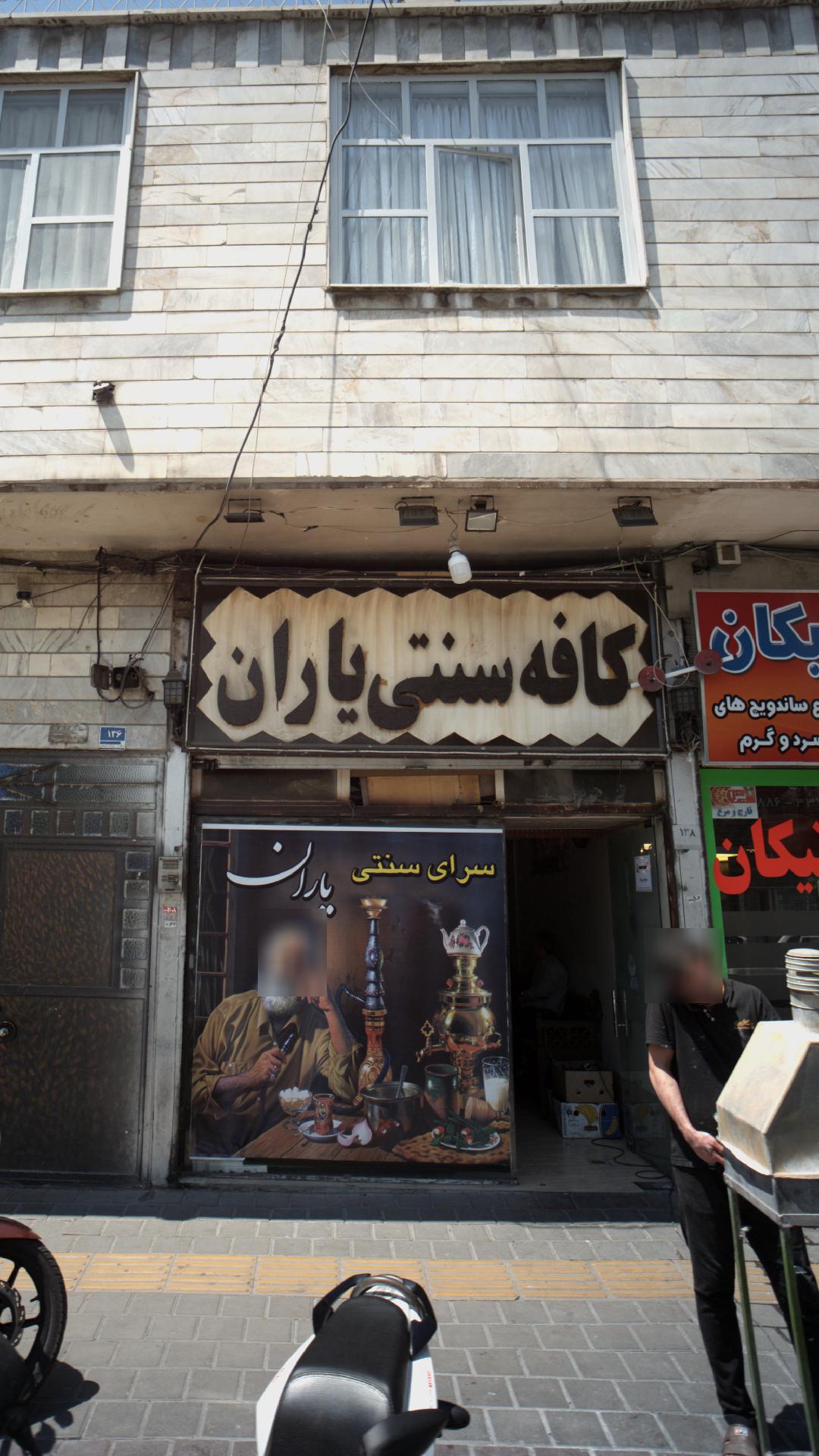 کافه سنتی یاران