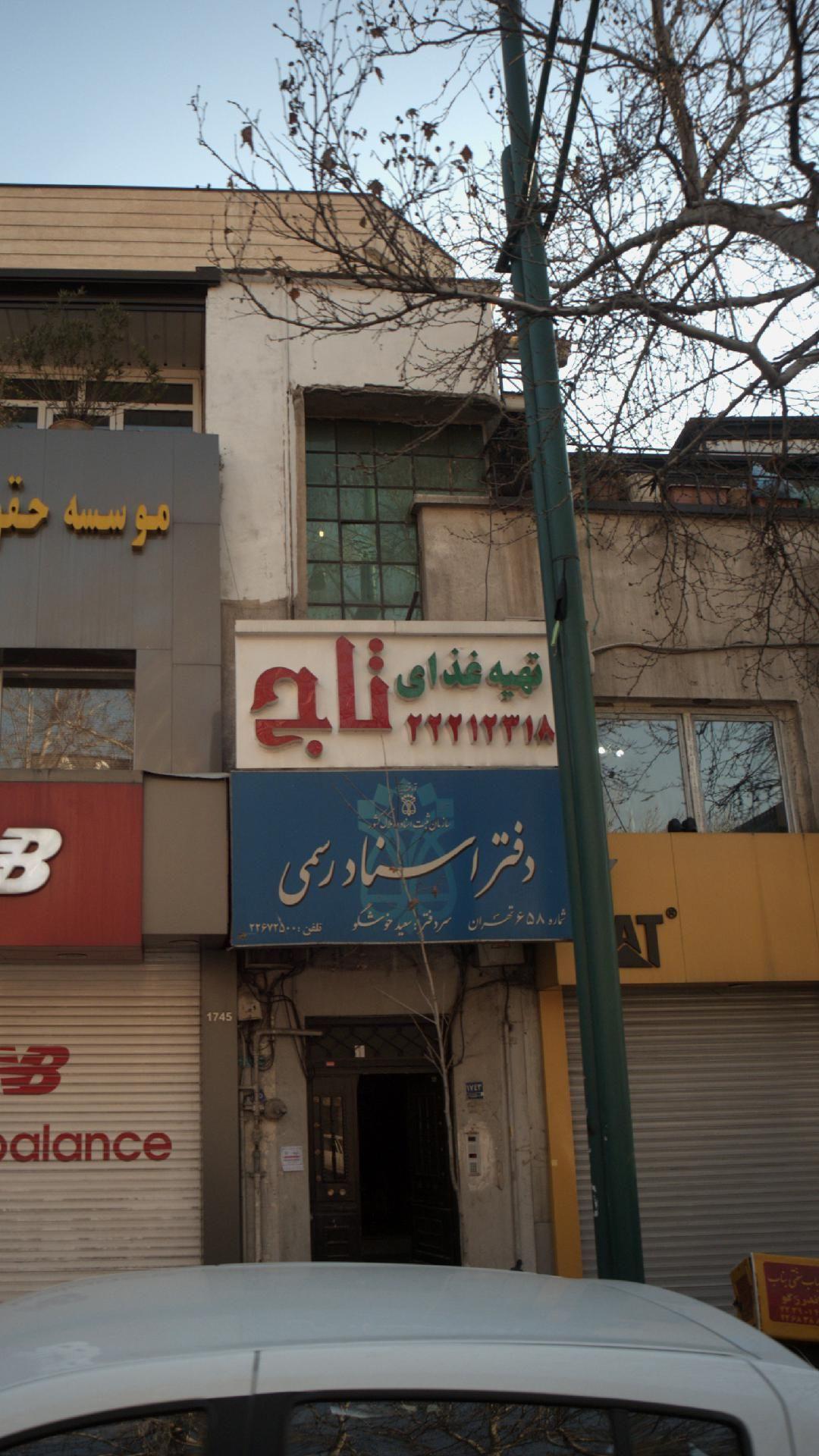 تهیه غذای تاج