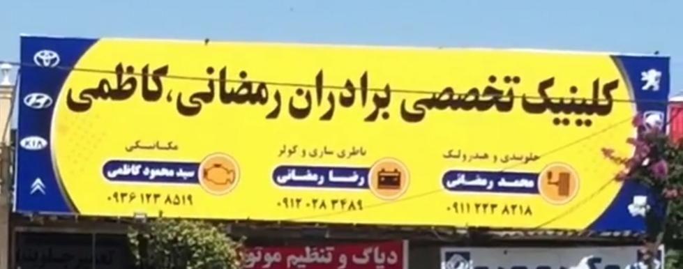 جلوبندی ومیزان فرمان برادران رمضانی