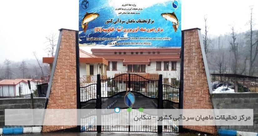 مرکز تحقیقات ماهیان سردآبی کشور