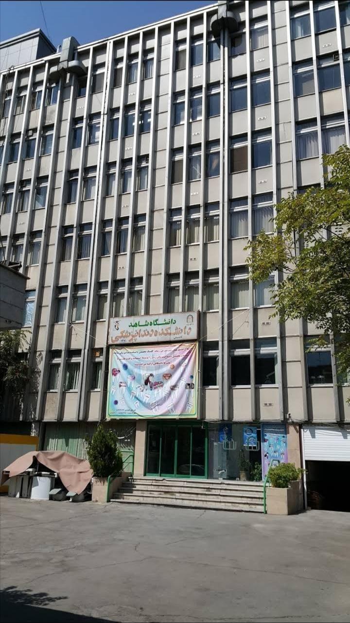 کلینیک و دانشکده دندانپزشکی دانشگاه شاهد