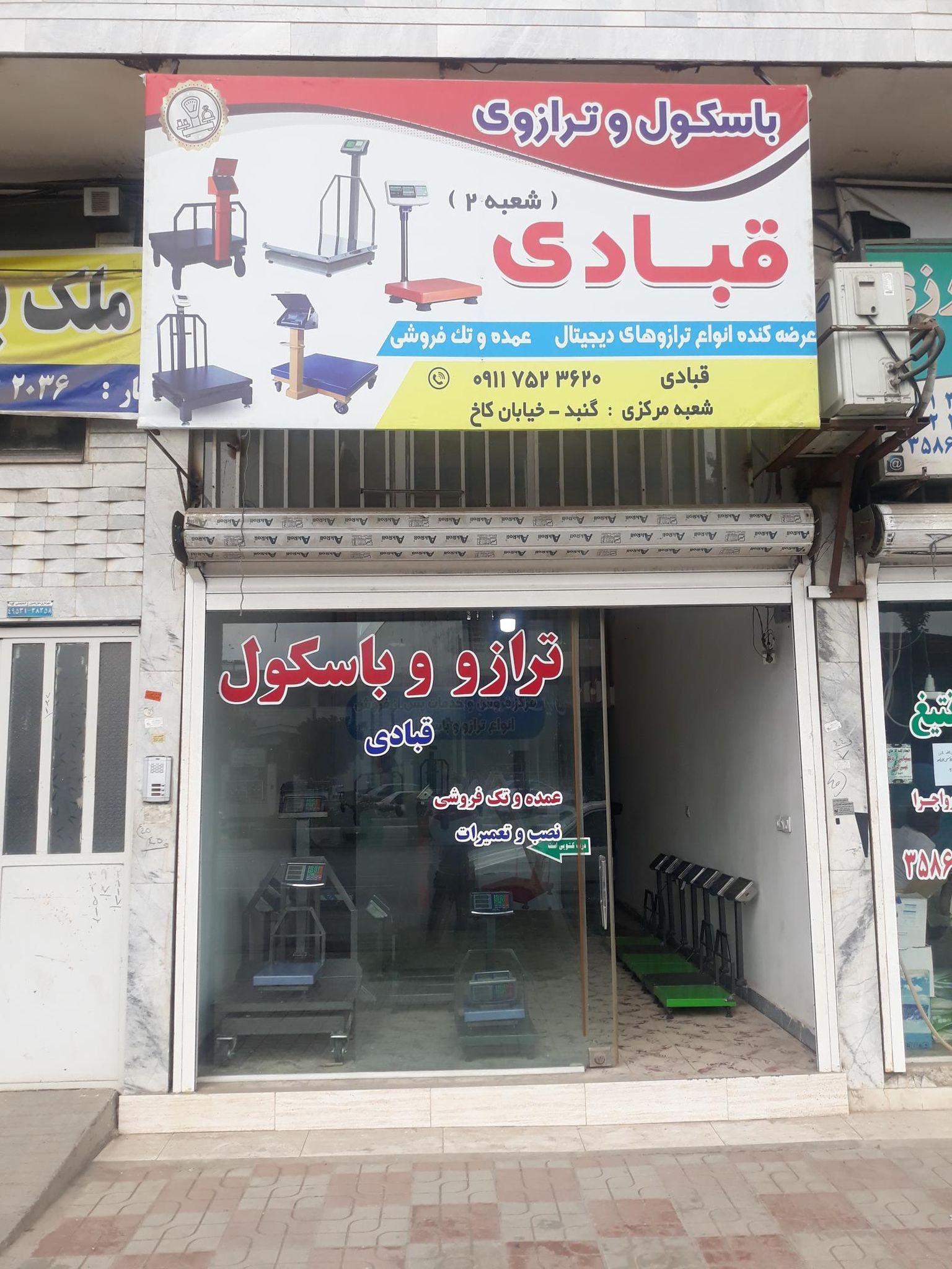 ترازو و باسکول قبادی