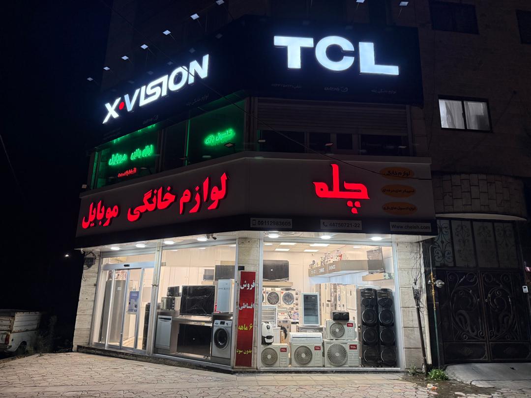 فروشگاه لوازم خانگی چله