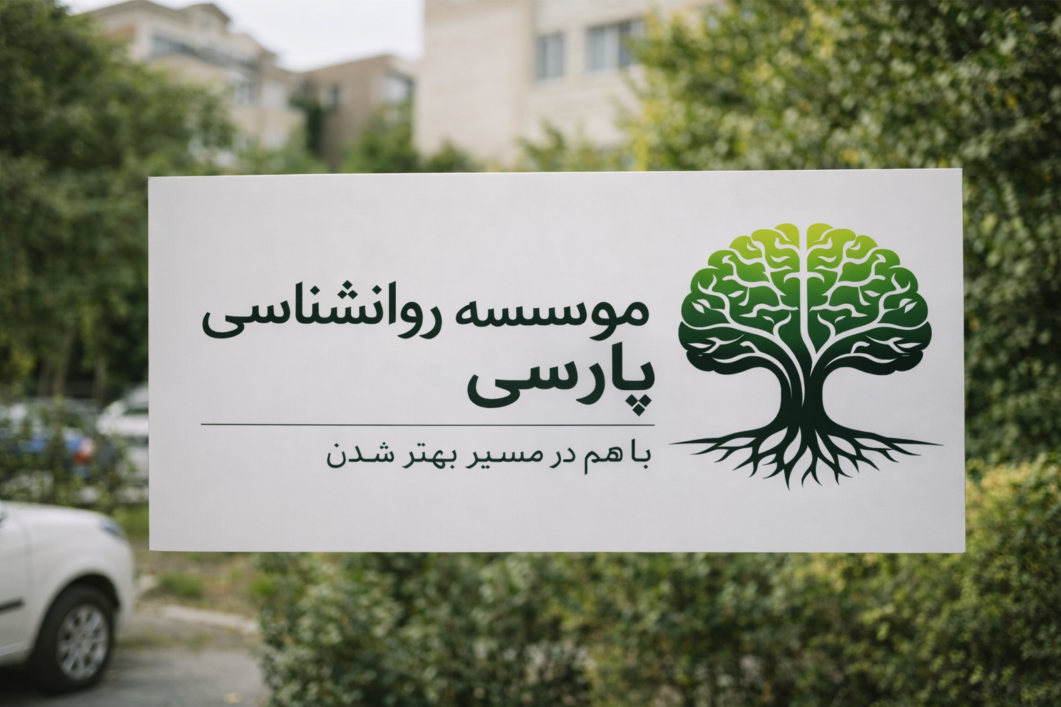 دکتر روانشناس آرش پارسی