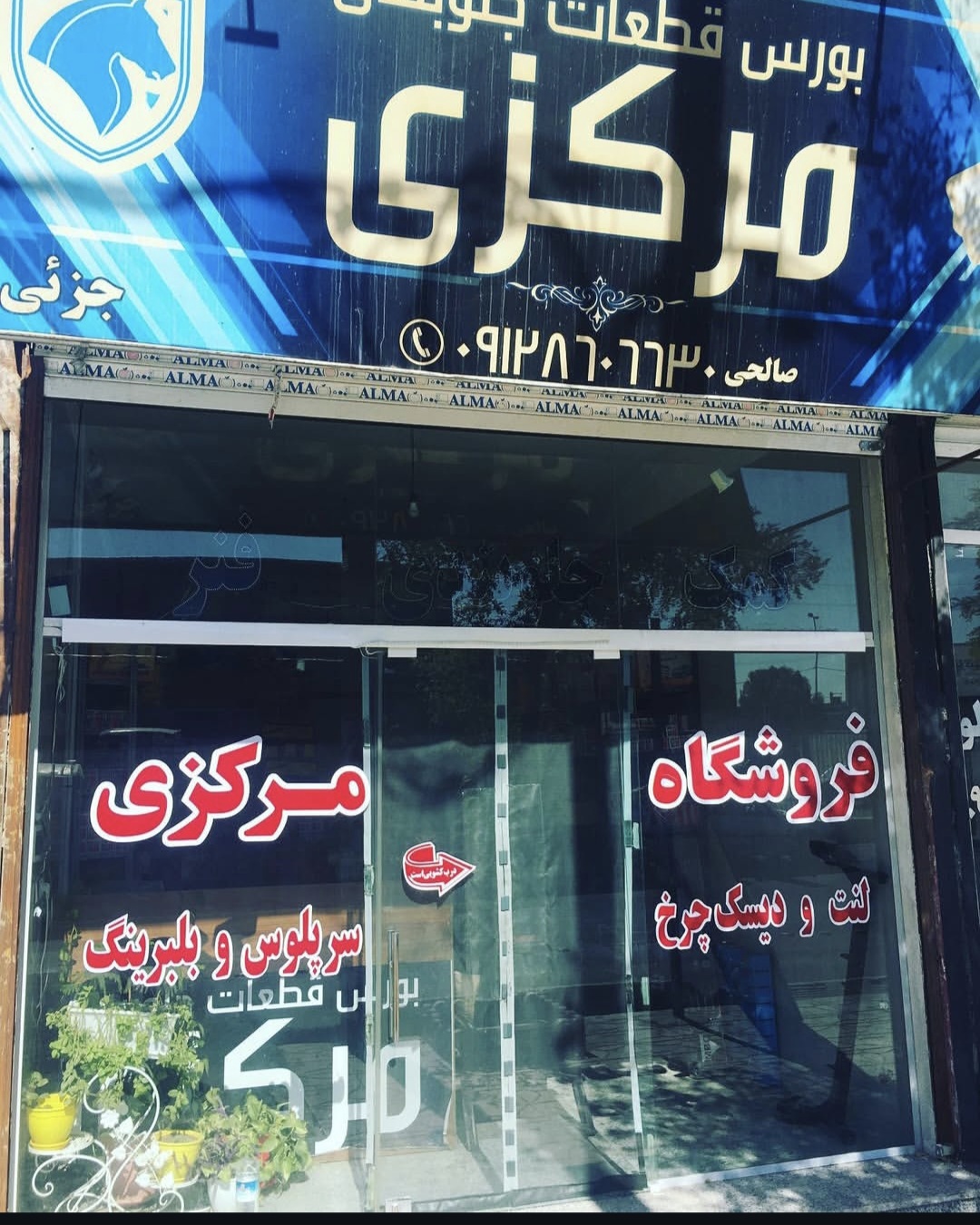 فروشگاه قطعات جلوبندی مرکزی