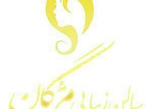 سالن زیبایی مژگان