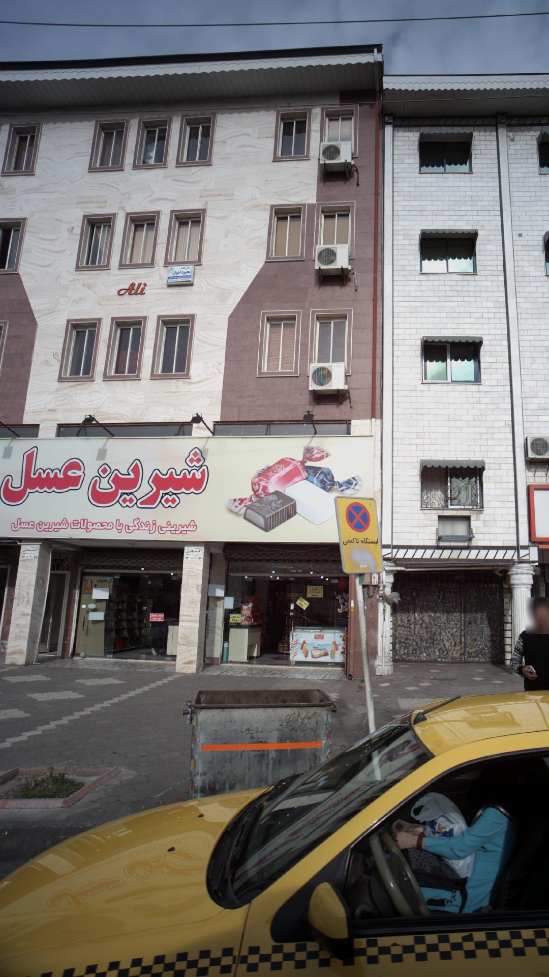  فروشگاه شیرین عسل