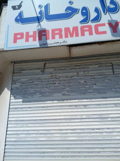 داروخانه دکتر مجتبی رحیمی
