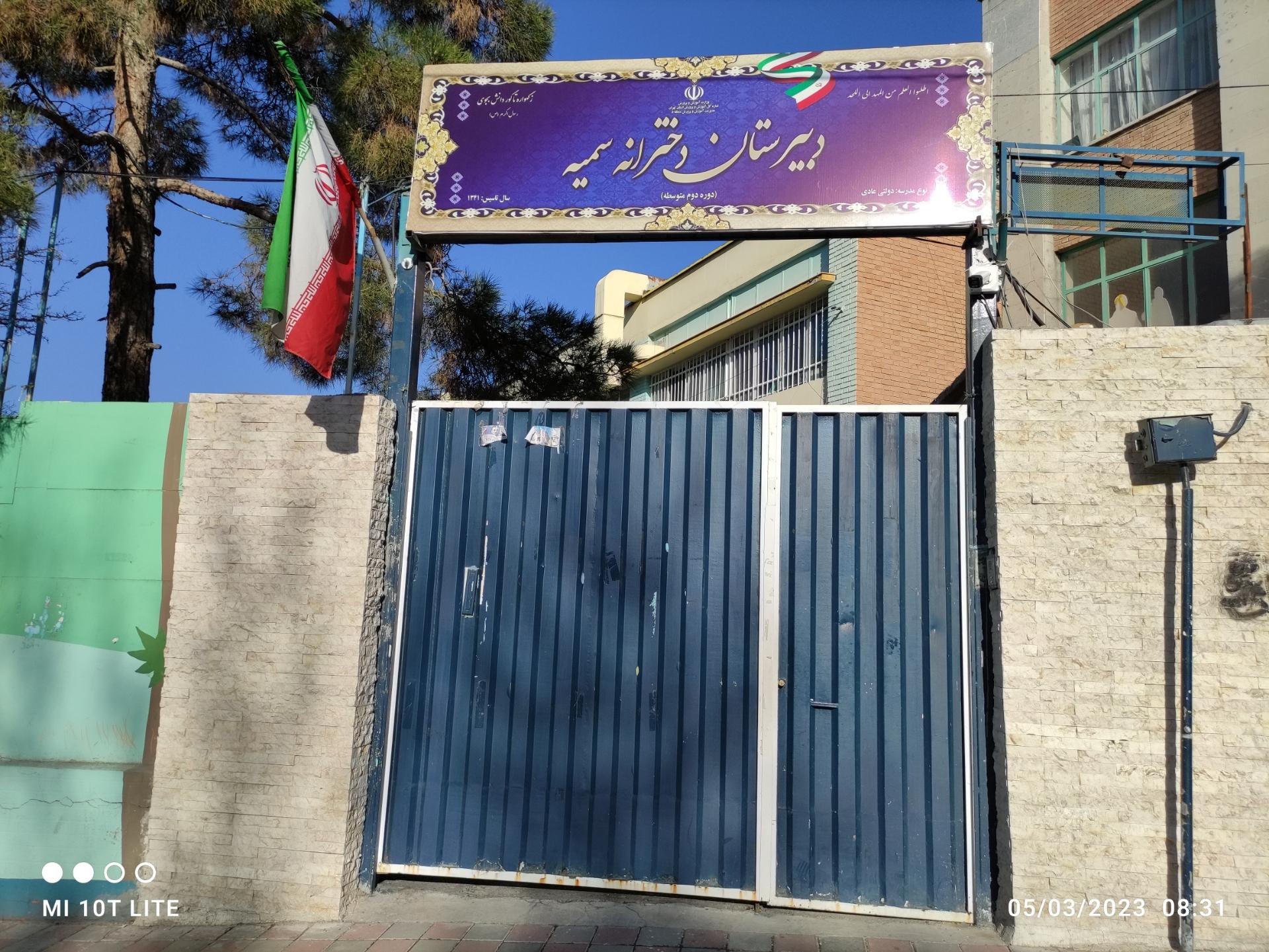 دبیرستان سمیه