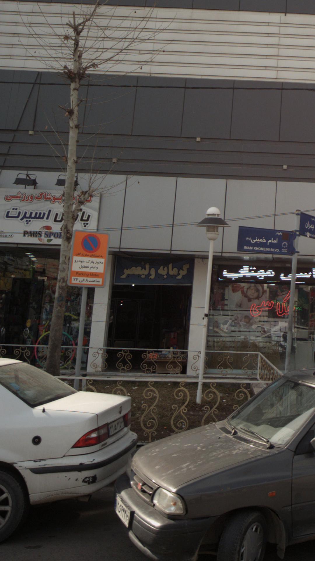 حمام عمومی نیکنام ده