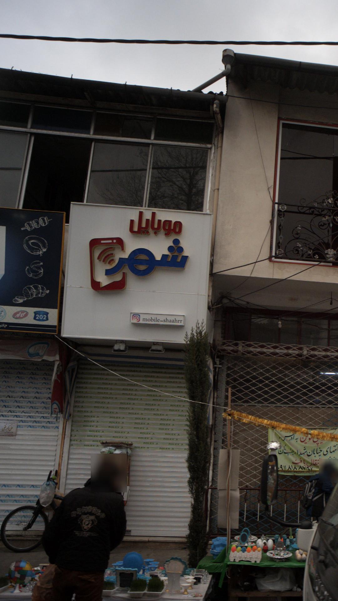 موبایل مِسترتل