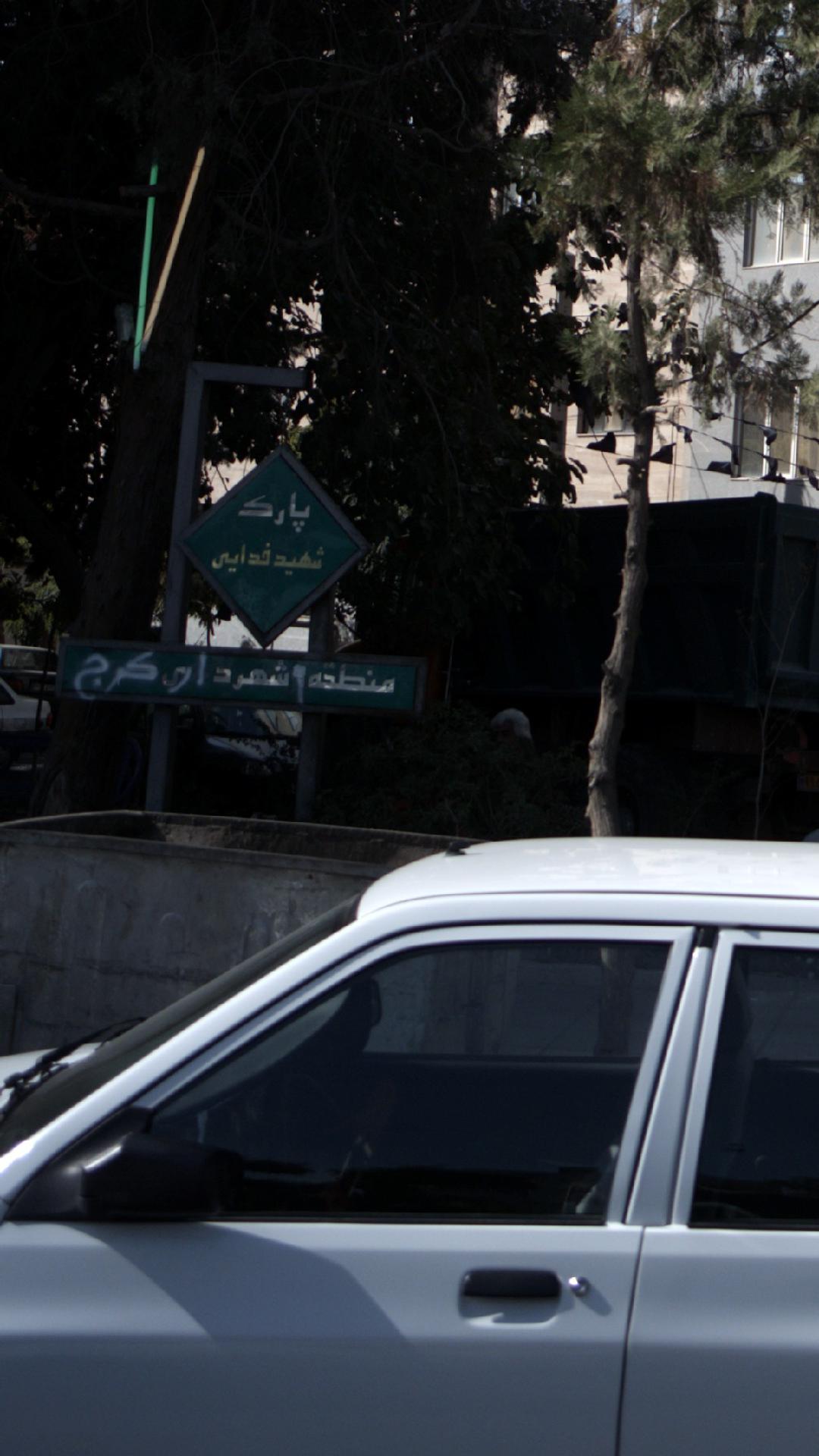 پارک شهید فدایی