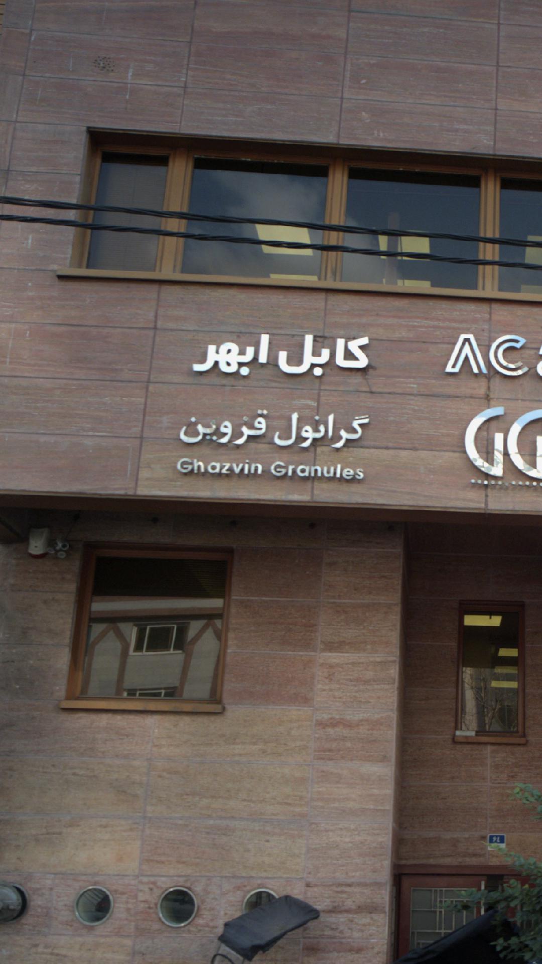 گرانول قزوین