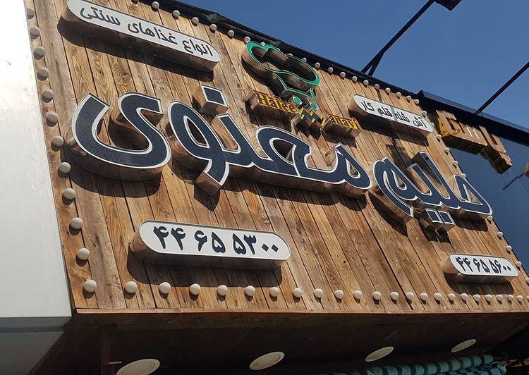 آش و حلیم معنوی(اکباتان)