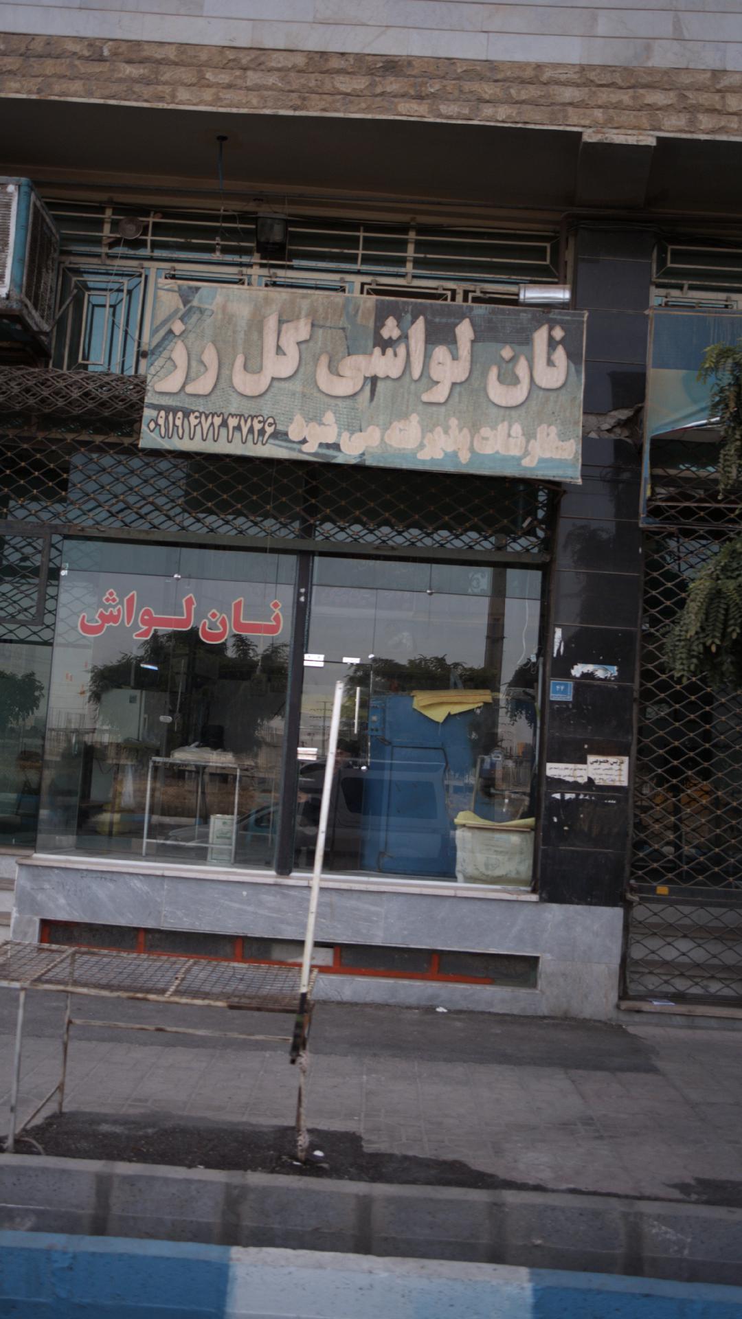 نان لواشی گل رز