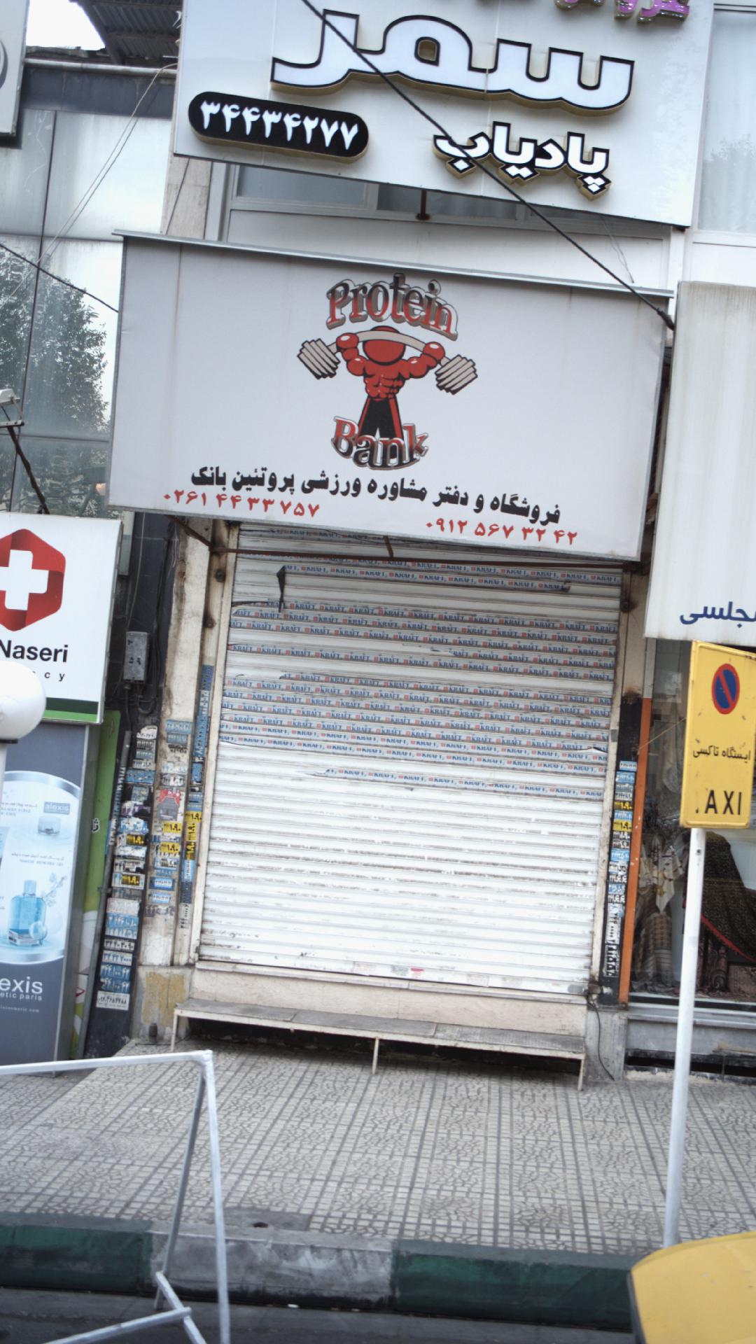 فروشگاه ودفتر مشاوره ورزشی پروتیین بانک